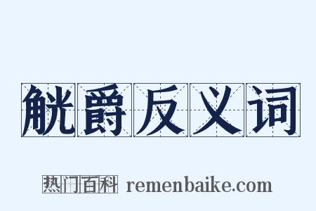 觥爵反义词是什么意思的图片